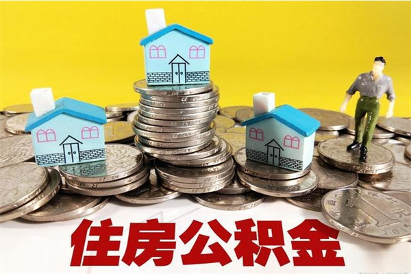 诸暨辞退公积金能取出来吗（辞退住房公积金可以取出来吗）