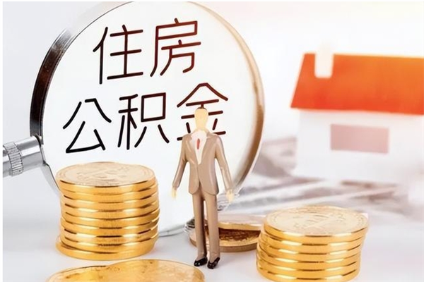 诸暨离职半年公积金怎么取（离职半年公积金怎么提取）