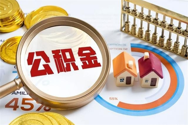 诸暨离职后直接可以取住房公积金吗（离职后能取住房公积金吗）