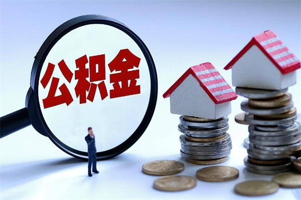 诸暨辞职后可以领取住房公积金吗（辞职后能领住房公积金吗）